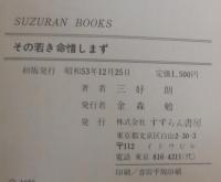 その若き命惜しまず