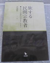 旅する民間宗教者