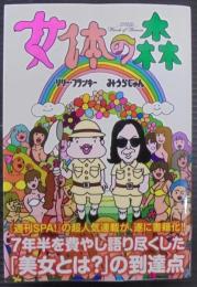女体の森 = Woods of Women