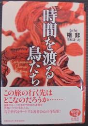 時間を渡る鳥たち