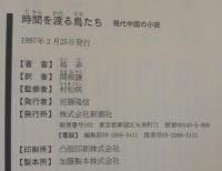 時間を渡る鳥たち