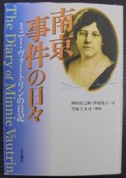 南京事件の日々 : ミニー・ヴォートリンの日記