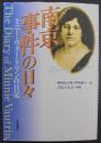 南京事件の日々 : ミニー・ヴォートリンの日記
