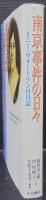 南京事件の日々 : ミニー・ヴォートリンの日記