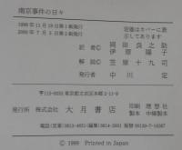 南京事件の日々 : ミニー・ヴォートリンの日記