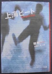 上海ビート