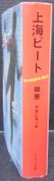 上海ビート