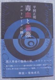 毒血と薔薇 : コルトレーンに捧ぐ