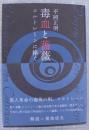 毒血と薔薇 : コルトレーンに捧ぐ