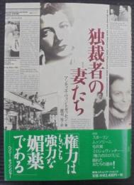 独裁者の妻たち