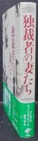 独裁者の妻たち