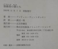 独裁者の妻たち