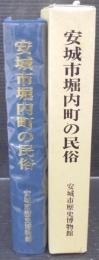 安城市堀内町の民俗