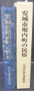 安城市堀内町の民俗