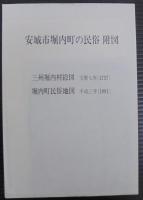 安城市堀内町の民俗