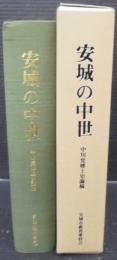 安城の中世 : 中川覚郷土史論稿