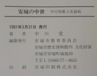 安城の中世 : 中川覚郷土史論稿