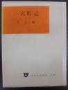 一宮町誌　（愛知県宝飯郡）