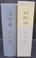 一宮町誌　（愛知県宝飯郡）