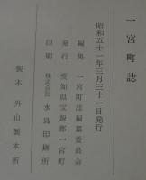 一宮町誌　（愛知県宝飯郡）