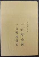 一宮町誌　（愛知県宝飯郡）