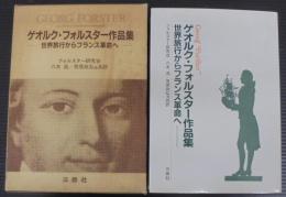 ゲオルク・フォルスター作品集 : 世界旅行からフランス革命へ