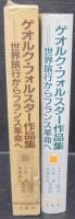 ゲオルク・フォルスター作品集 : 世界旅行からフランス革命へ