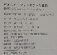 ゲオルク・フォルスター作品集 : 世界旅行からフランス革命へ