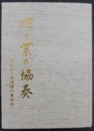 巧と業の協奏 : INAXと常滑焼のあゆみ