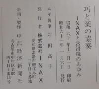 巧と業の協奏 : INAXと常滑焼のあゆみ
