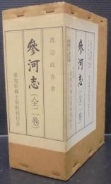 参河志　全2巻