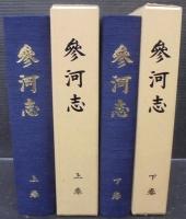 参河志　全2巻