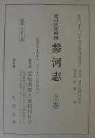 参河志　全2巻