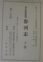 参河志　全2巻