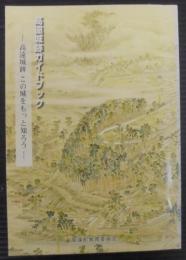 高遠城跡ガイドブック : この城をもっと知ろう