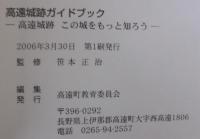 高遠城跡ガイドブック : この城をもっと知ろう