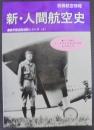 新・人間航空史