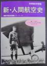 新・人間航空史