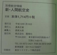 新・人間航空史