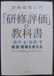 研修開発入門「研修評価」の教科書