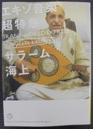 エキゾ音楽超特急