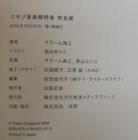 エキゾ音楽超特急