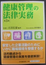 健康管理の法律実務