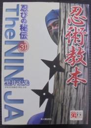 忍術教本 : 忍びの秘伝31