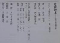 忍術教本 : 忍びの秘伝31