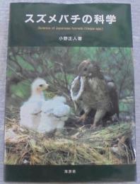 スズメバチの科学