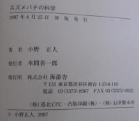 スズメバチの科学