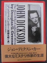ジョン・ディクスン・カー : 奇蹟を解く男