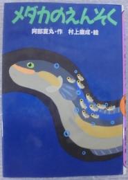 メダカのえんそく