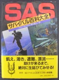 SASサバイバル百科大全